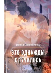 Это однажды случилось