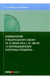 Комм к ФЗ «О биомедицинских клеточных продуктах»