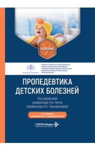 Пропедевтика детских болезней: Учебник. 2-е изд., доп. и перераб