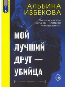 Мой лучший друг - убийца Мой лучший друг - убийца