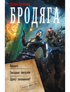 Бродяга: сборник