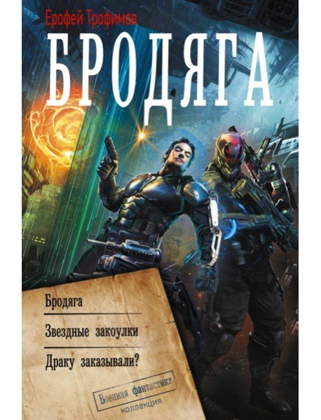Бродяга: сборник