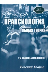 Праксиология. Общая теория