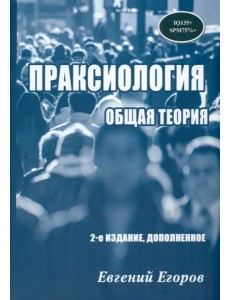 Праксиология. Общая теория
