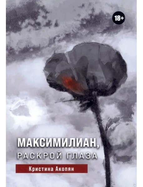 Максимилиан, раскрой глаза