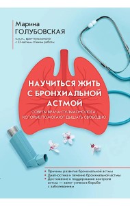 Научиться жить с бронхиальной астмой