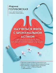 Научиться жить с бронхиальной астмой Научиться жить с бронхиальной астмой