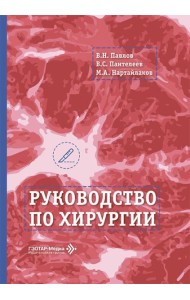 Руководство по хирургии