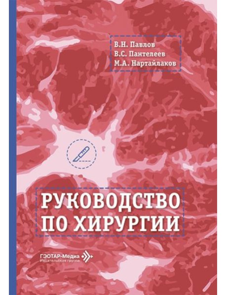 Руководство по хирургии