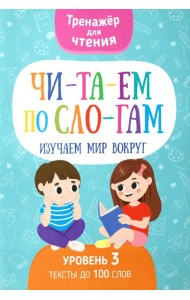 Читаем по слогам. Изучаем мир вокруг. Уровень 3. Тексты до 100 слов