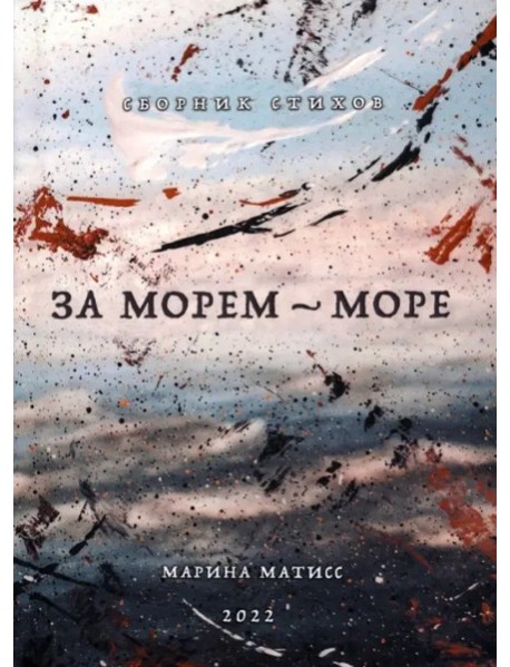 За морем- море. Сборник стихов