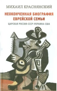 Неоконченная биография еврейской семьи Царск.Росс.