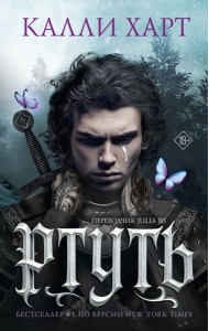 Ртуть: роман