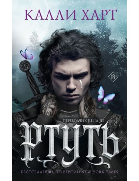 Ртуть: роман