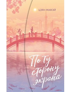По ту сторону экрана