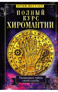 Полный курс хиромантии. Раскрываем тайны своей судьбы по руке