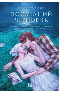 Последний черновик