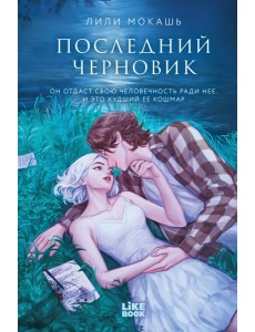 Последний черновик Последний черновик