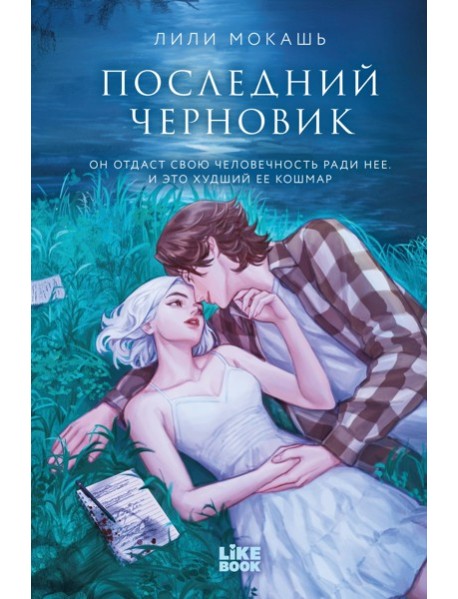 Последний черновик