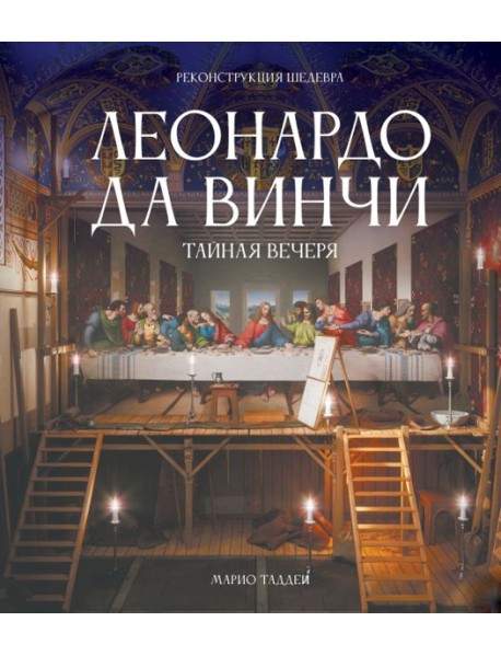 Леонардо да Винчи. Тайная вечеря. Реконструкция шедевра