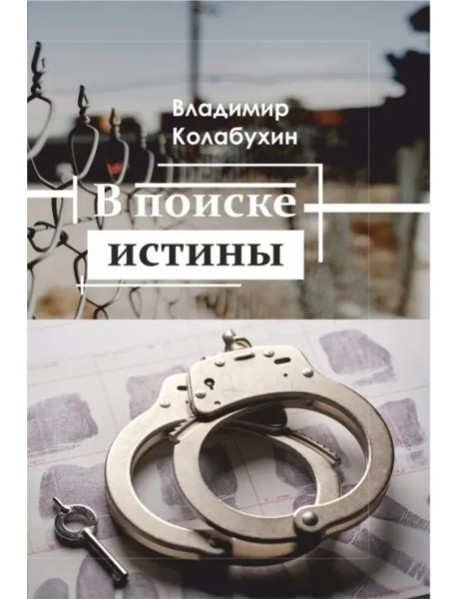 В поиске истины