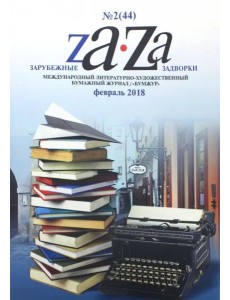Зарубежные задворки 2