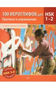 100 иероглифов для HSK 1-2 (новый стандарт HSK 3.0). Прописи и упражнения : учебное пособие