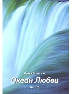 Океан любви