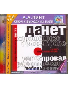 CDmp3 Ключ к выходу из боли CDmp3 Ключ к выходу из боли