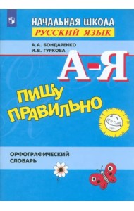 Пишу правильно. Орфогр. словарь для уч. нач. школы