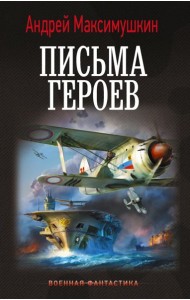 Письма героев: роман