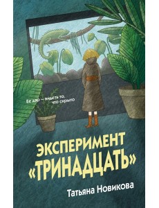 Эксперимент "Тринадцать" Эксперимент "Тринадцать"