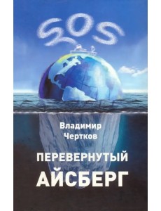 Перевернутый айсберг