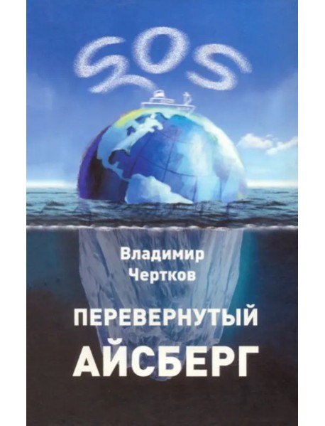 Перевернутый айсберг