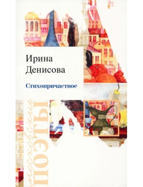 Стихопричастное