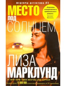 Место под солнцем Место под солнцем