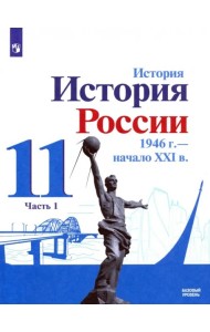 История России 11кл ч1 Учебник Базовый 1946-начXXI