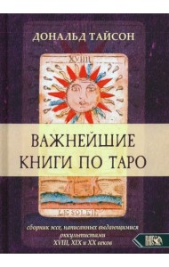 Важнейшие книги по Таро