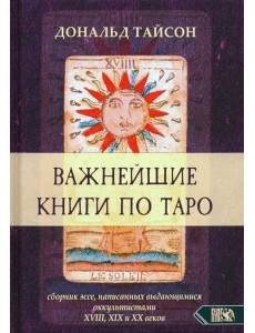 Важнейшие книги по Таро