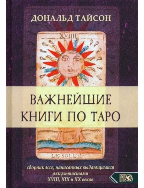 Важнейшие книги по Таро