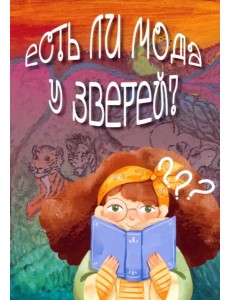 Есть ли мода у зверей?