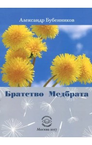 Братство медбрата. Повесть