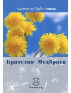 Братство медбрата. Повесть Братство медбрата. Повесть