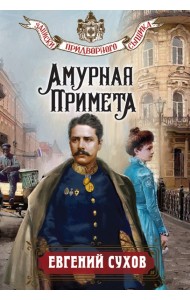 Амурная примета