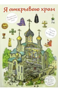 Я открываю храм. Познав книга для детей и их родит