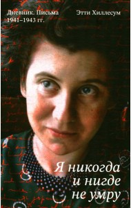 Я никогда и нигде не умру. Дневник. Письма. 1941-1943 гг