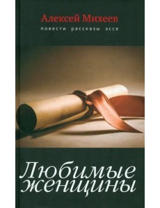 Любимые женщины.Повести,рассказы,эссе