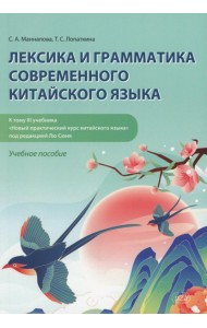 Лексика и грамматика современного китайского языка (к тому 3 учебника «Новый практический курс китайского языка» под редакцией Лю Сюня): учебное посо