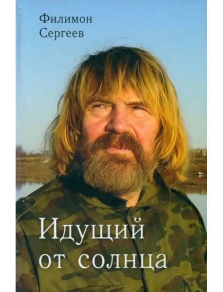 Идущий от солнца