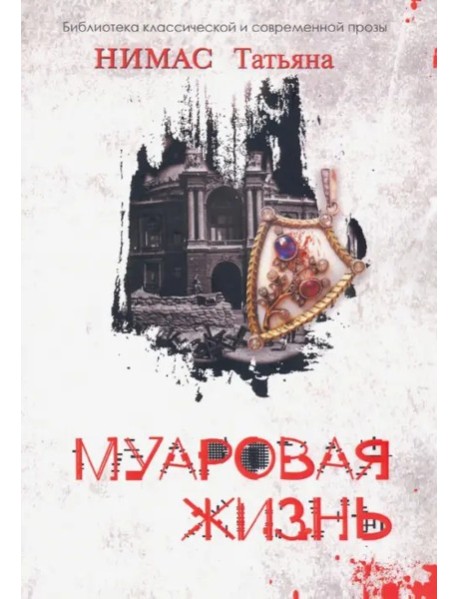 Муаровая жизнь